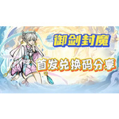 御剑封魔2025最新礼包兑换码分享