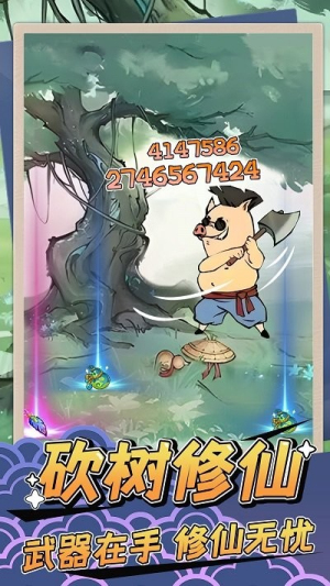 砍树修仙最新版