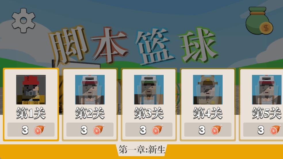 脚本篮球