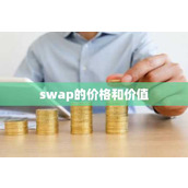 swap的价格和价值