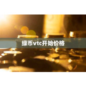 绿币vtc开始价格