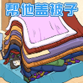 被子盖10层