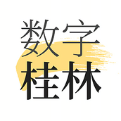 数字桂林