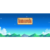 星露谷物语山姆滑板剧情怎么选择 山姆滑板剧情选项推荐