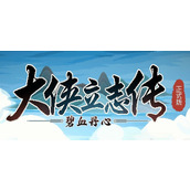 大侠立志传毒龙怎么驯服-降服毒龙攻略