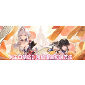 尘白禁区角色语言怎么切换-角色语言切换方法