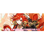 原神火神玛薇卡培养攻略-原神火神玛薇卡怎么培养