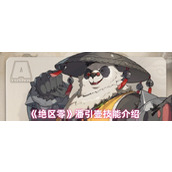绝区零潘引壶技能是什么-潘引壶技能介绍