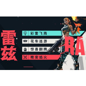 无畏契约手游雷兹怎么玩 源能行动雷兹技能解析