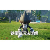 幻兽帕鲁铁拳猿在哪捕捉 帕鲁铁拳猿捕捉地点介绍