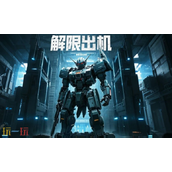 解限机机甲颜色怎么改 机甲颜色修改方法