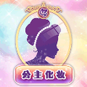 公主化妆恋爱记