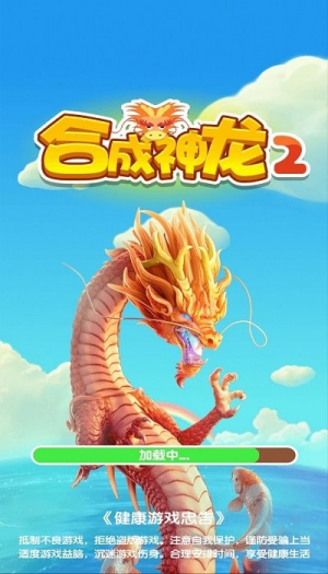 合成神龙2