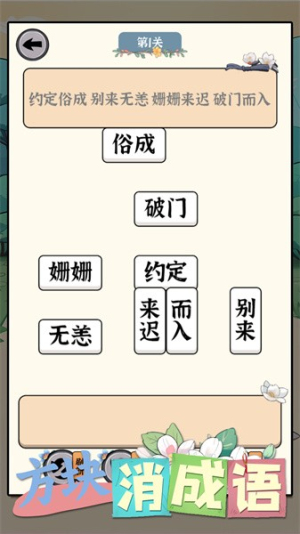 方块消成语安卓版