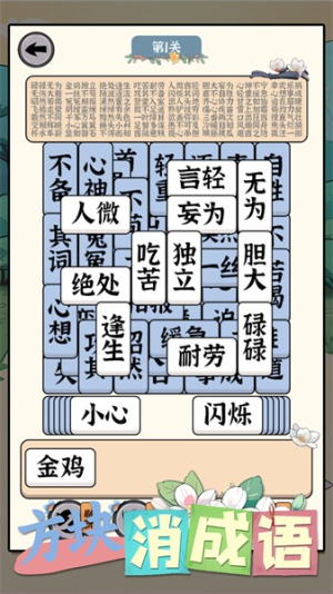 方块消成语安卓版
