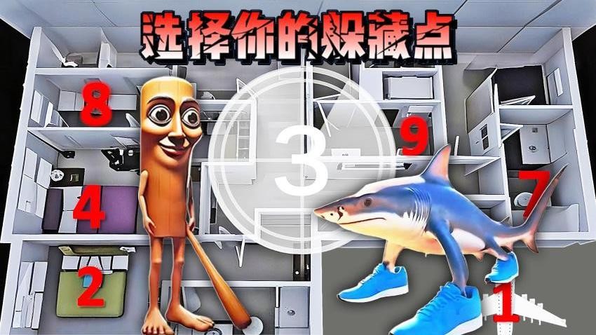 找到你的躲藏点