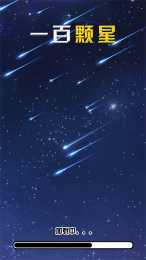 一百颗星最新版