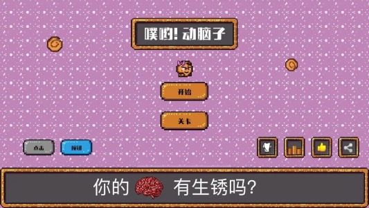 噗哟动脑子免费版