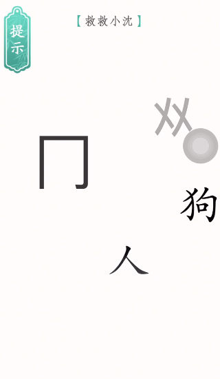 文字烧脑3手机版