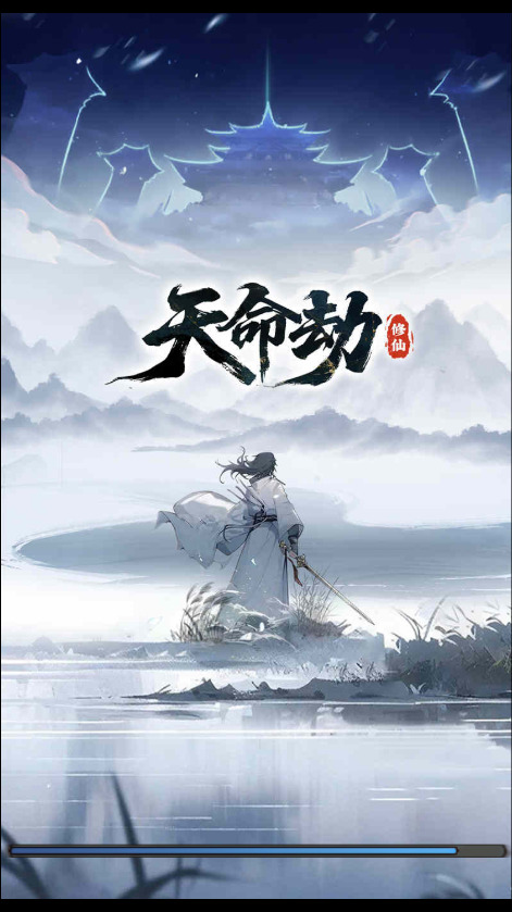 天命劫