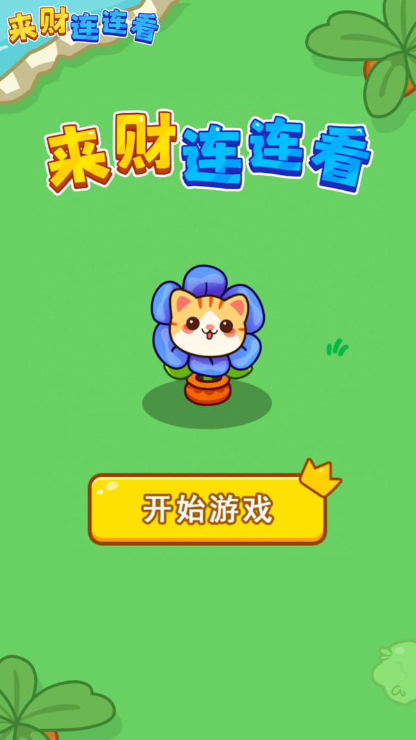 来财连连看
