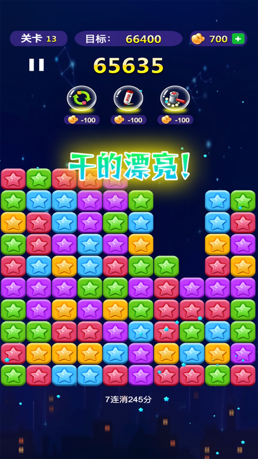 消了个消星星