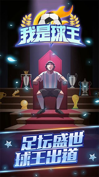 我是球王中文版