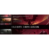 七日世界白银绅士怎么获取-白银绅士获取攻略