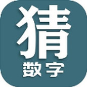 猜数字