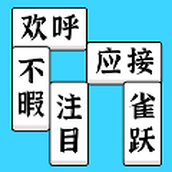 方块消成语安卓版