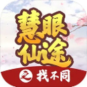 慧眼仙途之找不同
