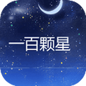 一百颗星最新版