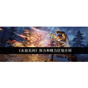 永劫无间体力和精力有什么区别 永劫无间体力和精力区别详解