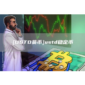 [USTD货币]ustd稳定币