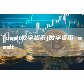 [usdt数字货币]数字货币 usdt