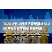 [2022年10月数字货币落地]2020年11月数字货币最新消息