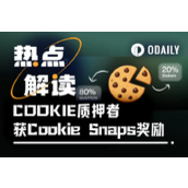 新激励模式解读：最高20% Cookie Snaps奖励直达COOKIE质押者