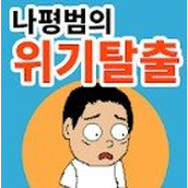 我摆脱平凡的危机