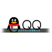 《QQ》好友申请记录查看方法