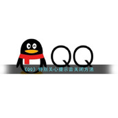 《QQ》特别关心提示音关闭方法