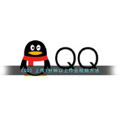 《QQ》上传1分钟以上作业视频方法