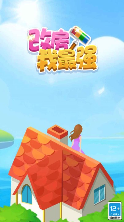 改房我最强最新版