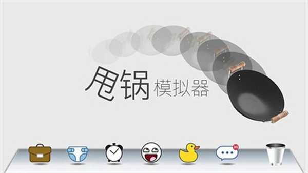 甩锅模拟器手机版