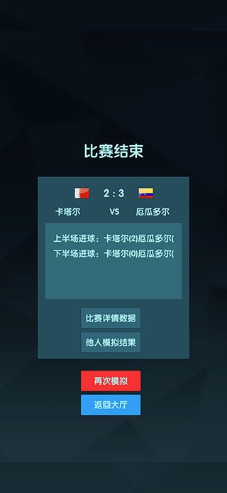 世界杯模拟器最新版