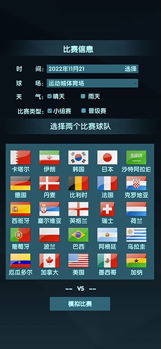 世界杯模拟器最新版