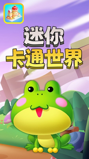 迷你卡通世界