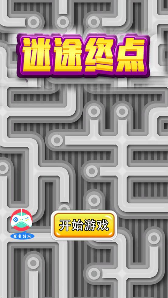 迷途终点