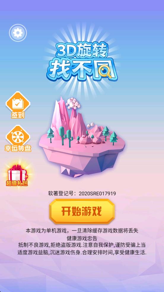 3d旋转找不同