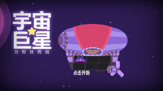 宇宙巨星