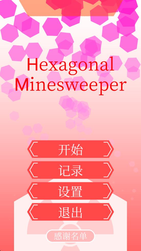 六边形扫雷